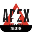 Apex Legends Paid VPN,  英雄联盟 Apex 付费翻墙加速器