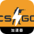 Csgo Paid VPN, CS:GO付费翻墙加速器