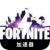 Fortnite Paid VPN, Fortnite付费翻墙加速器
